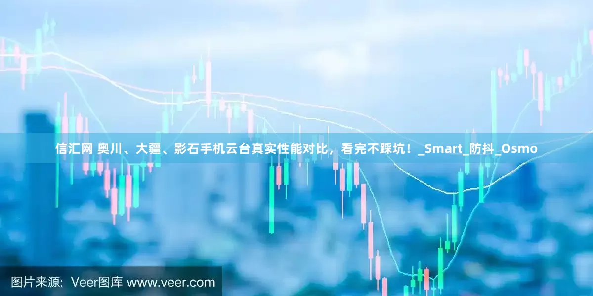 信汇网 奥川、大疆、影石手机云台真实性能对比，看完不踩坑！_Smart_防抖_Osmo