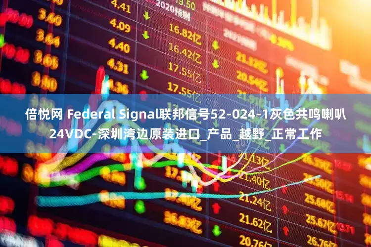 倍悦网 Federal Signal联邦信号52-024-1灰色共鸣喇叭24VDC-深圳湾边原装进口_产品_越野_正常工作