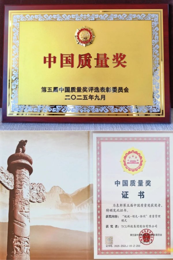 亿海智投 最高荣誉！TCL科技获第五届中国质量奖