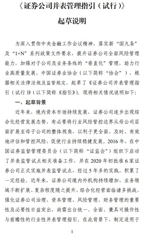 富农优配资源 证券公司并表管理指引出炉 此前已经历6家券商试点